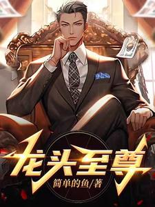 龙头至尊好看吗
