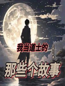 道士奇遇记小说