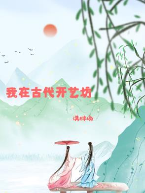 我在古代开个超市沙雕动画