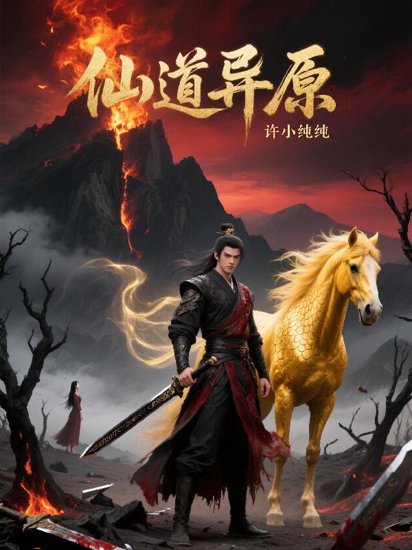 仙道至尊小说