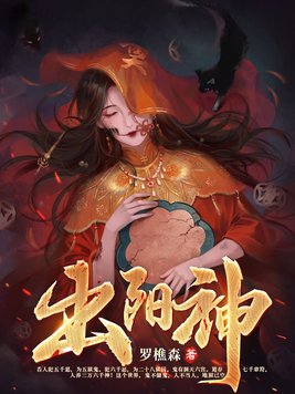 出阳神有声在线听